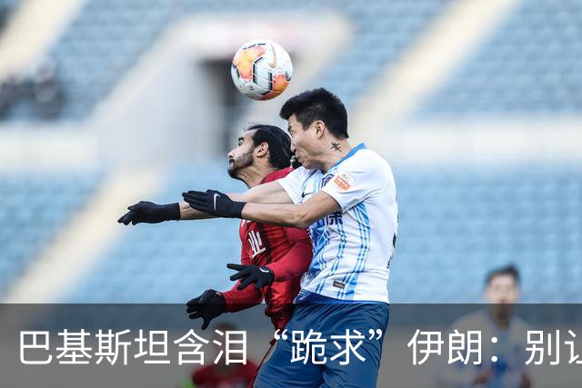 巴基斯坦含泪“跪求”伊朗：别让胡塞再打沙特，我怕被迫开战