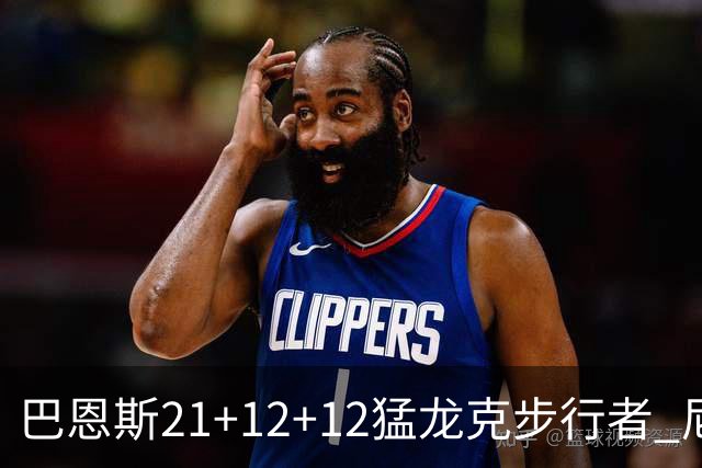 巴恩斯21+12+12猛龙克步行者 尼克斯险胜活塞