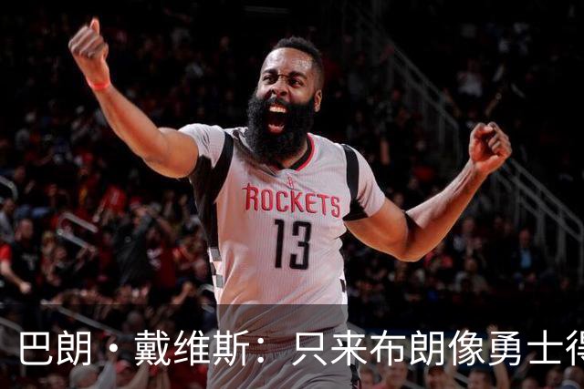 巴朗·戴维斯：只来布朗像勇士得到KD 再来老詹可能反而“过量”