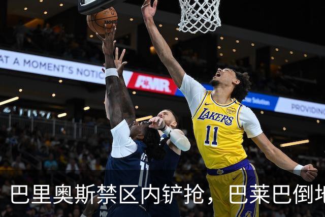 巴里奥斯禁区内铲抢，巴莱巴倒地但裁判未作表示