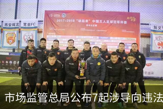 市场监管总局公布7起涉导向违法广告典型案例