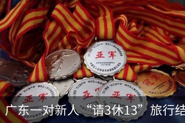 广东一对新人“请3休13”旅行结婚，带上一家7口自驾5省区，一路派发喜糖，当事人：全程花费5万元，收获了无数陌生人的善意，非常感动
