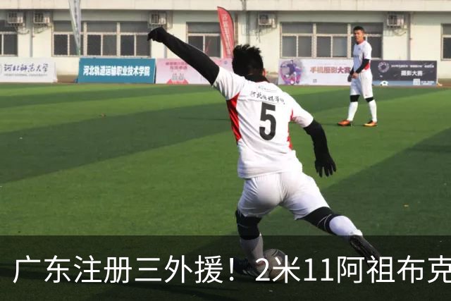广东注册三外援！2米11阿祖布克+弗格加入，杜锋：看好他们夺冠