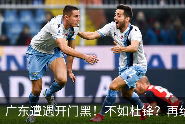 广东遭遇开门黑！不如杜锋？再给新教练一点时间吧