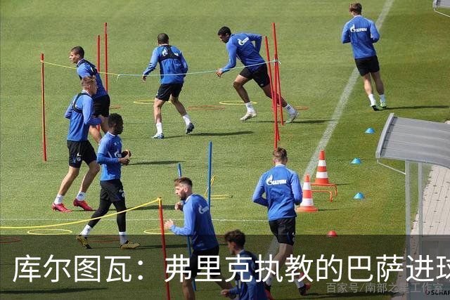 库尔图瓦：弗里克执教的巴萨进球如麻，国家德比必须限制拉菲尼亚