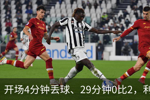 开场4分钟丢球、29分钟0比2，利物浦连追4球4比3逆转