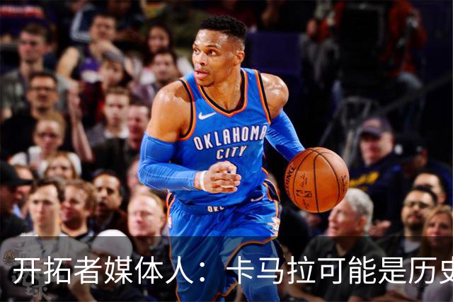 开拓者媒体人：卡马拉可能是历史上最会造进攻犯规的球员