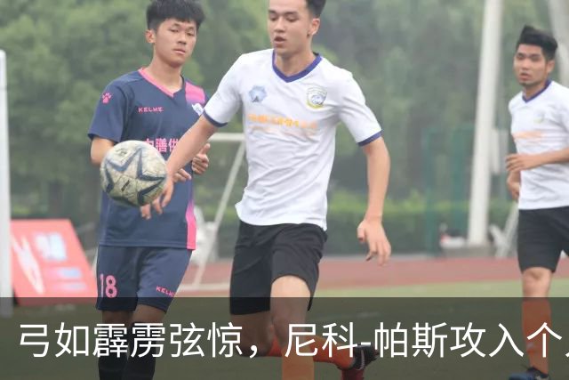 弓如霹雳弦惊，尼科-帕斯攻入个人欧冠首球