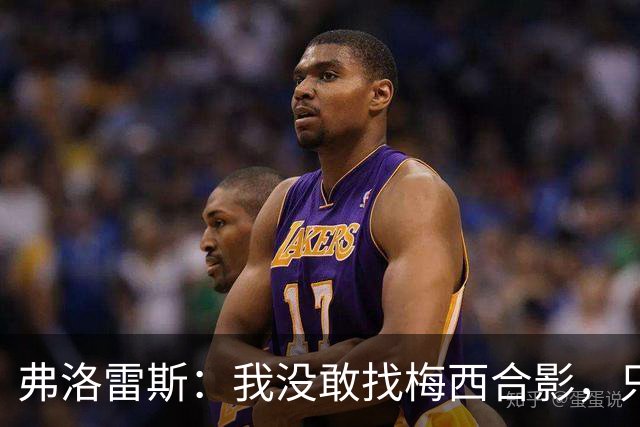 弗洛雷斯：我没敢找梅西合影，只是让他帮我在球衣上签名