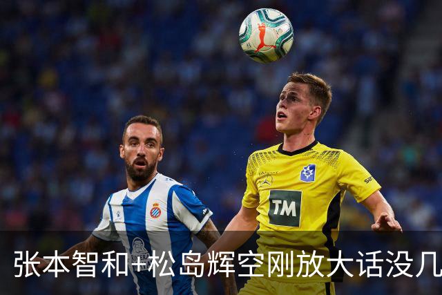 张本智和+松岛辉空刚放大话没几天，全止步8强，这还想超越国乒？