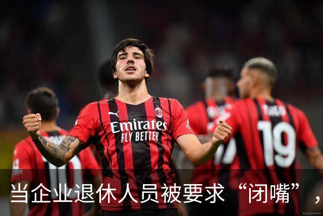 当企业退休人员被要求“闭嘴”，我们该谈些什么