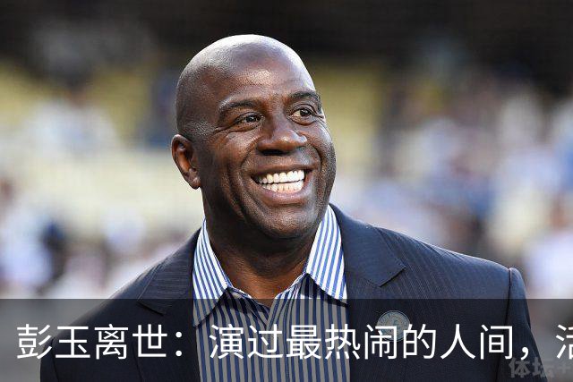 彭玉离世：演过最热闹的人间，活过最通透的一生