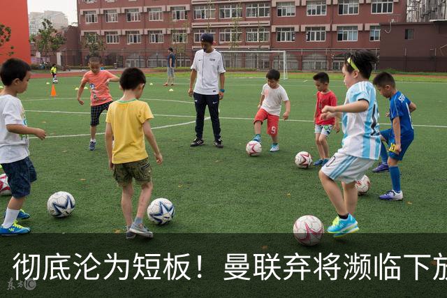 彻底沦为短板！曼联弃将濒临下放！卡里克终于要动手换人