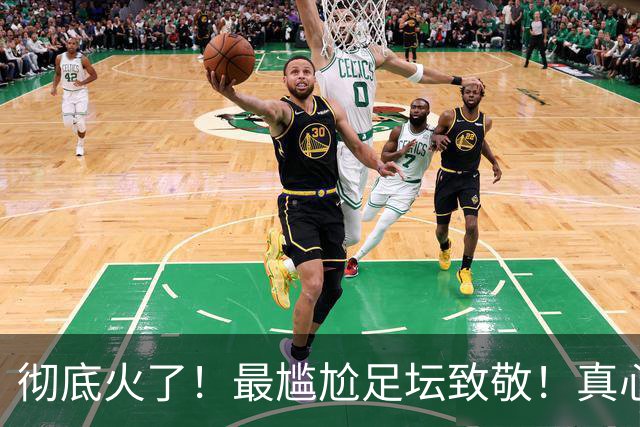 彻底火了！最尴尬足坛致敬！真心感慨荣耀，却遭全网立场审判