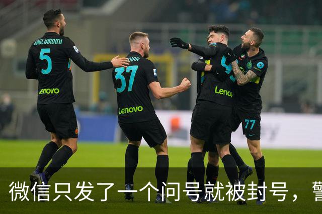 微信只发了一个问号就被封号，警察说：“不归我们管”
