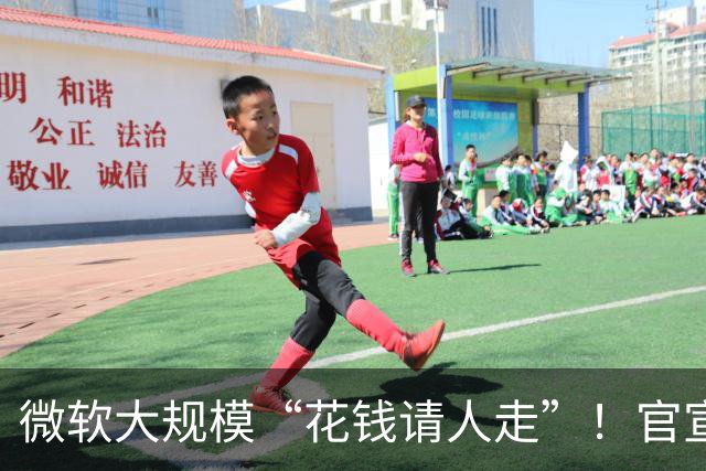 微软大规模“花钱请人走”！官宣向60000名员工提出“自愿离职方案”