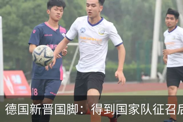 德国新晋国脚：得到国家队征召后激动落泪，愿为克洛普赴汤蹈火