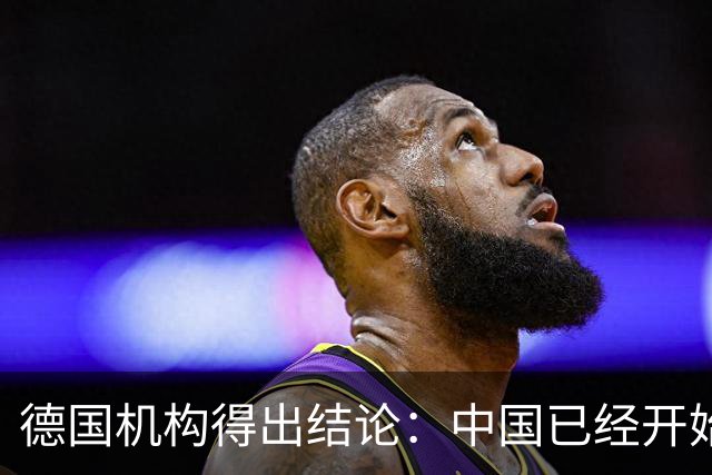 德国机构得出结论：中国已经开始在所有领域，全力冲击美国的优势