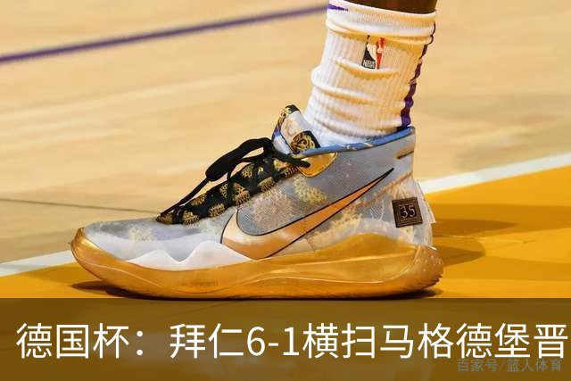 德国杯：拜仁6-1横扫马格德堡晋级，奥利塞两球凯恩轮休