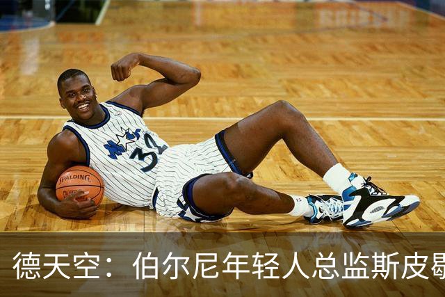 德天空：伯尔尼年轻人总监斯皮歇尔是法兰克福体育董事首选