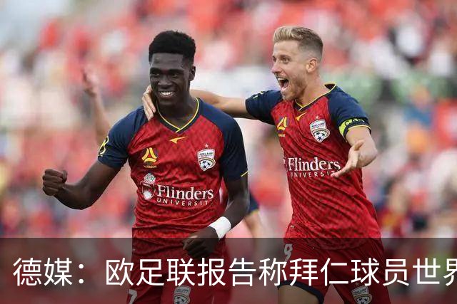 德媒：欧足联报告称拜仁球员世界杯出场时间居首