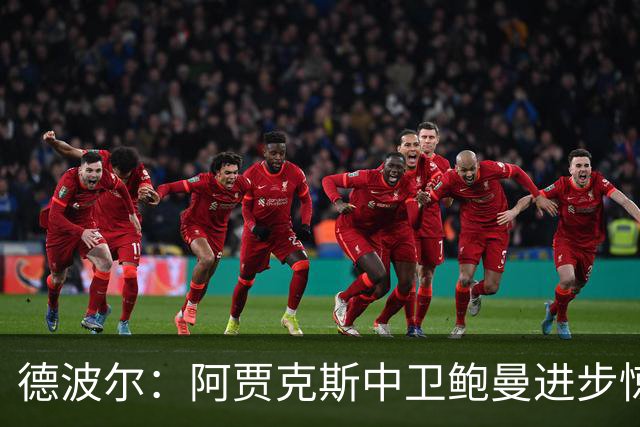 德波尔：阿贾克斯中卫鲍曼进步惊人，只要他出场球队几乎总是能赢