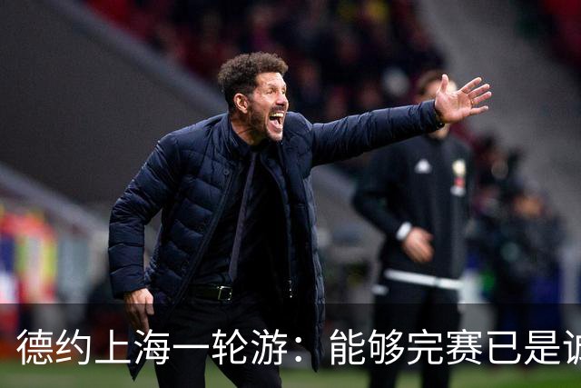 德约上海一轮游：能够完赛已是诚意拉满，上海赛抽签太实诚