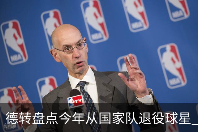 德转盘点今年从国家队退役球星 苏神穆勒锋线搭档