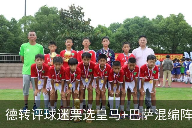 德转评球迷票选皇马+巴萨混编阵：亚马尔、姆巴佩领衔