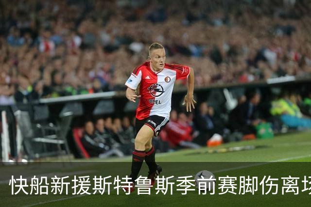 快船新援斯特鲁斯季前赛脚伤离场，将返洛杉矶接受检查