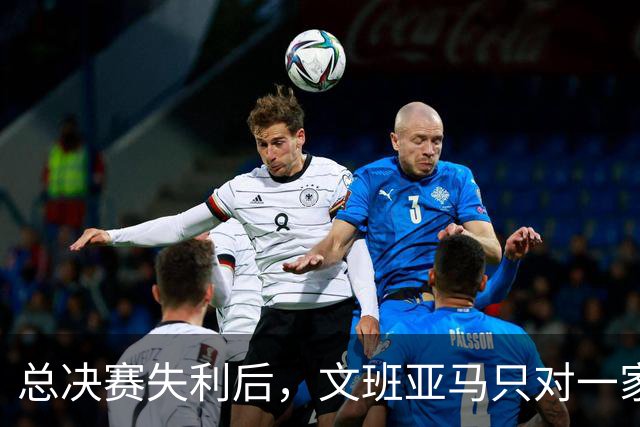 总决赛失利后，文班亚马只对一家美国媒体开口