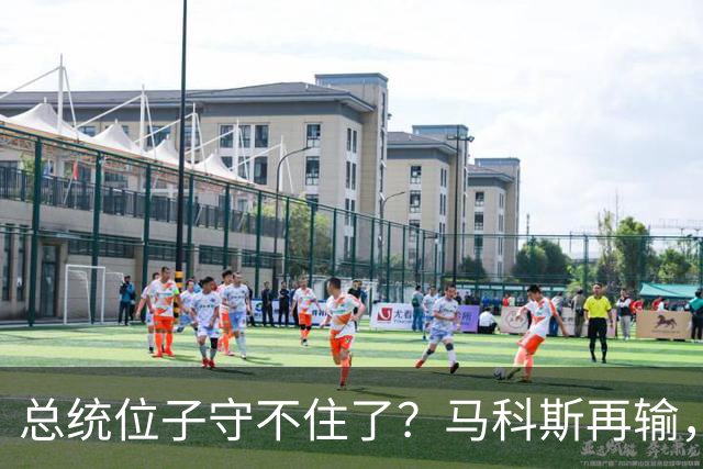 总统位子守不住了？马科斯再输，老杜女儿准备接任，两大家族入局