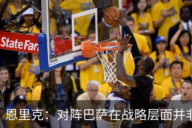 恩里克：对阵巴萨在战略层面并非决定性；在主场我们强大得多