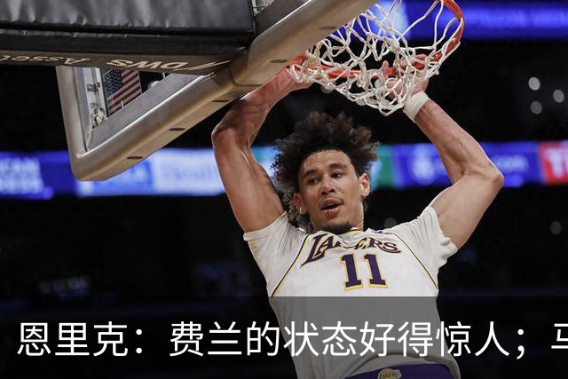 恩里克：费兰的状态好得惊人；马赛在热内西奥麾下一定会进步