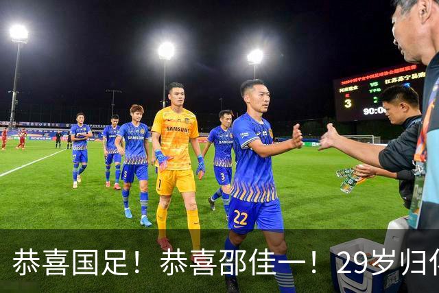 恭喜国足！恭喜邵佳一！29岁归化爆发，苦等7年有望迎来国家队首秀