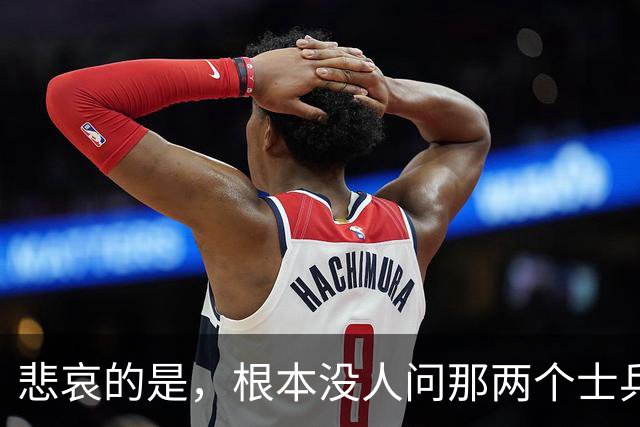 悲哀的是，根本没人问那两个士兵自己