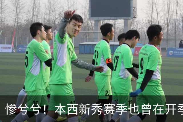 惨兮兮！本西新秀赛季也曾在开季前最后一次训练中受伤 赛季报销