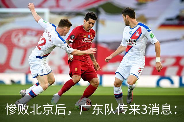 惨败北京后，广东队传来3消息：陈海涛赛后发飙，杜锋或重回执教