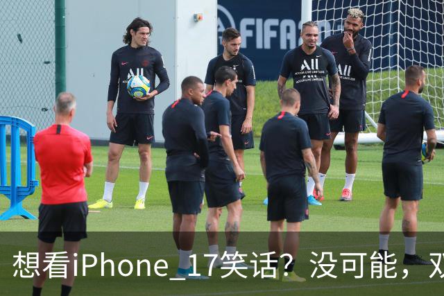想看iPhone 17笑话？没可能，双11先涨800再降1000，卖得很稳