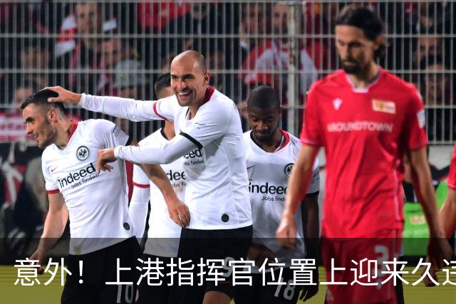 意外！上港指挥官位置上迎来久违强援回归首发，值得期待