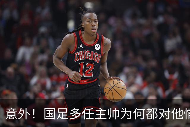 意外！国足多任主帅为何都对他情有独钟，一直让这位王牌踢主力