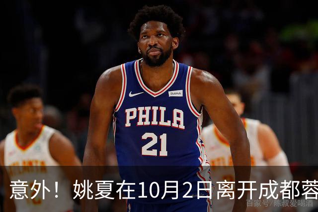 意外！姚夏在10月2日离开成都蓉城俱乐部，直接受邀现身新去处