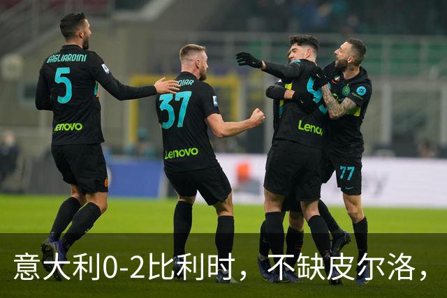 意大利0-2比利时，不缺皮尔洛，缺托蒂式致命一传？