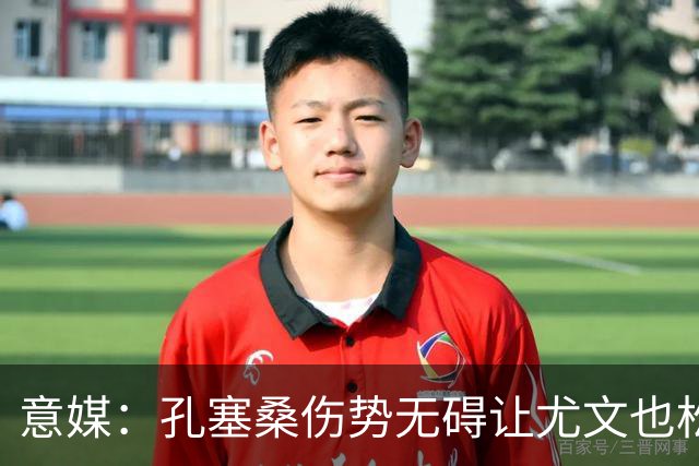 意媒：孔塞桑伤势无碍让尤文也松了一口气，他可战欧国联两场