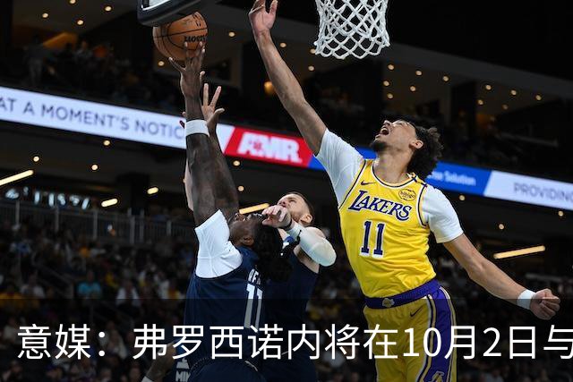 意媒：弗罗西诺内将在10月2日与贝内文托进行一场空场热身赛