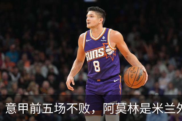 意甲前五场不败，阿莫林是米兰外籍主帅队史第三人