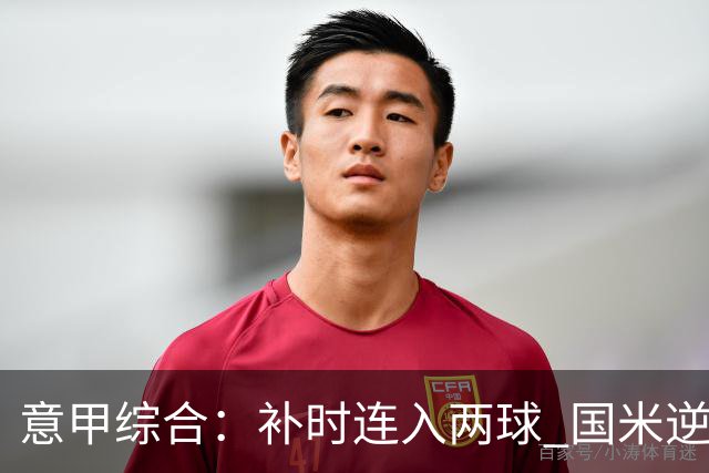 意甲综合：补时连入两球 国米逆转佛罗伦萨