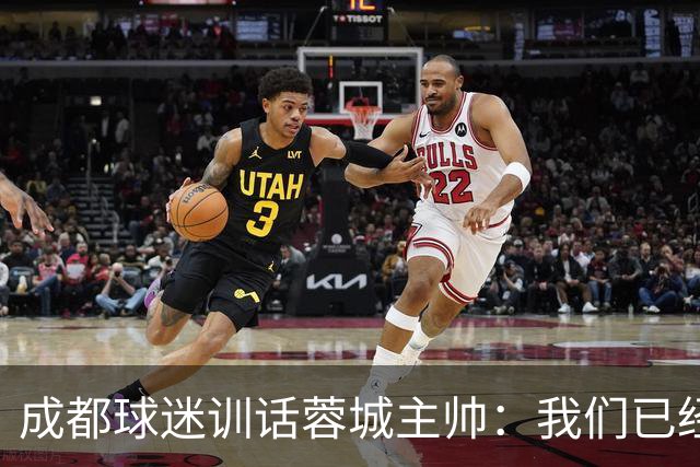 成都球迷训话蓉城主帅：我们已经给了你很大的空间，输球必须面对我们