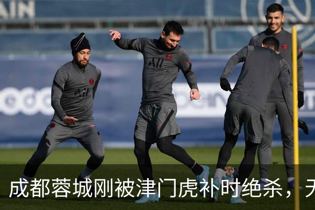 成都蓉城刚被津门虎补时绝杀，无缘提前拿中超冠军，就收到喜讯