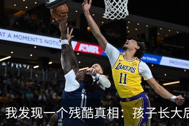 我发现一个残酷真相：孩子长大后，最怨恨的不是管太严的父母，而是……